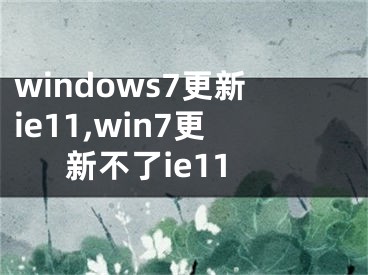 windows7更新ie11,win7更新不了ie11