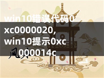 win10错误代码0xc0000020,win10提示0xc000014c