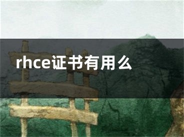 rhce证书有用么