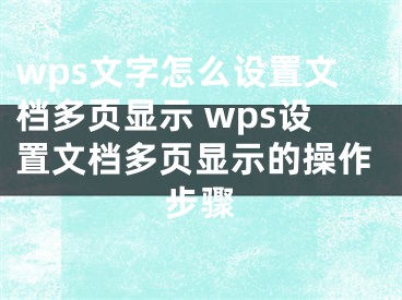 wps文字怎么设置文档多页显示 wps设置文档多页显示的操作步骤