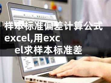 样本标准偏差计算公式excel,用excel求样本标准差