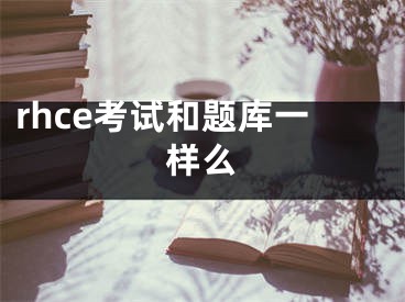 rhce考试和题库一样么