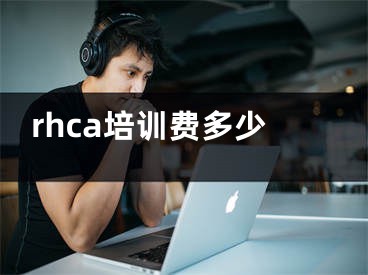 rhca培训费多少