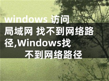 windows 访问局域网 找不到网络路径,Windows找不到网络路径