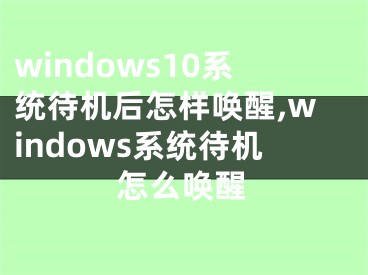 windows10系统待机后怎样唤醒,windows系统待机怎么唤醒