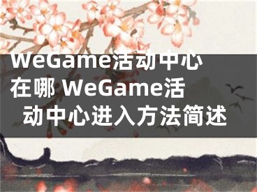 WeGame活动中心在哪 WeGame活动中心进入方法简述