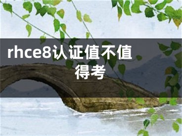 rhce8认证值不值得考