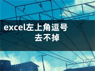 excel左上角逗号去不掉