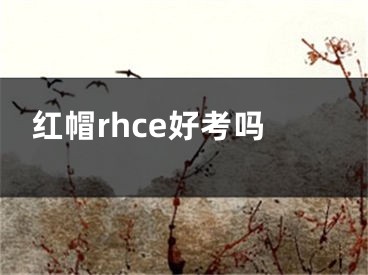 红帽rhce好考吗