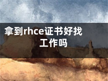 拿到rhce证书好找工作吗