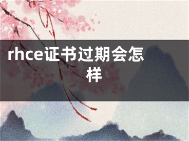 rhce证书过期会怎样