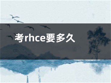 考rhce要多久