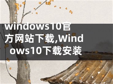 windows10官方网站下载,Windows10下载安装