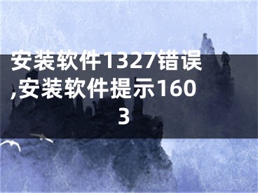 安装软件1327错误,安装软件提示1603 