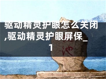 驱动精灵护眼怎么关闭,驱动精灵护眼屏保_1