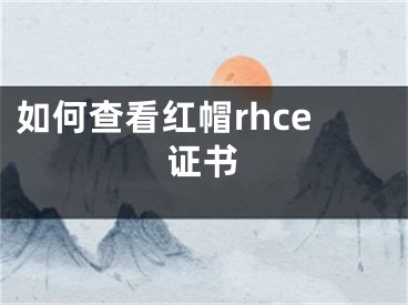 如何查看红帽rhce证书