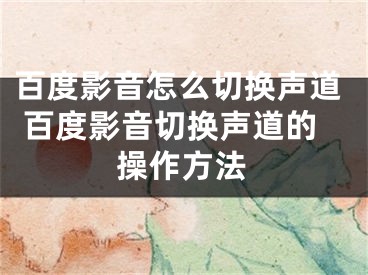 百度影音怎么切换声道 百度影音切换声道的操作方法