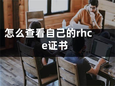 怎么查看自己的rhce证书