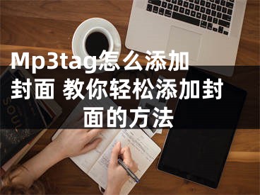 Mp3tag怎么添加封面 教你轻松添加封面的方法