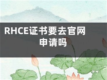 RHCE证书要去官网申请吗