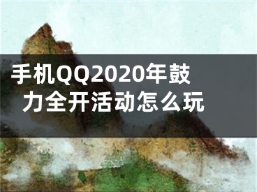 手机QQ2020年鼓力全开活动怎么玩 