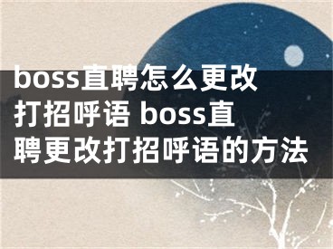 boss直聘怎么更改打招呼语 boss直聘更改打招呼语的方法