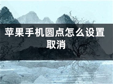 苹果手机圆点怎么设置取消