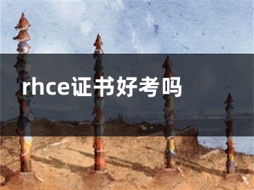 rhce证书好考吗