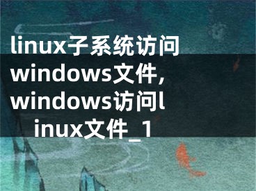 linux子系统访问windows文件,windows访问linux文件_1