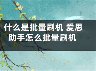 什么是批量刷机 爱思助手怎么批量刷机 