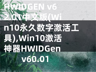 HWIDGEN v62.01中文版(Win10永久数字激活工具),Win10激活神器HWIDGen v60.01