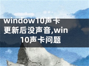 window10声卡更新后没声音,win10声卡问题