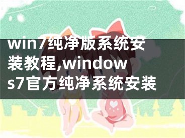 win7纯净版系统安装教程,windows7官方纯净系统安装