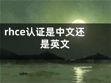 rhce认证是中文还是英文 