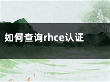 如何查询rhce认证