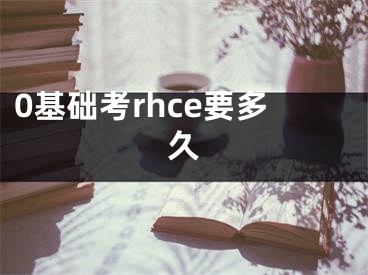 0基础考rhce要多久