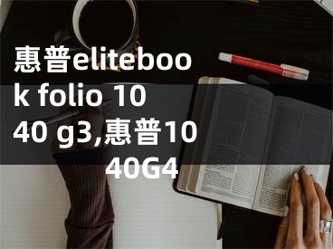 惠普elitebook folio 1040 g3,惠普1040G4