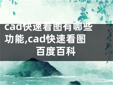 cad快速看图有哪些功能,cad快速看图百度百科