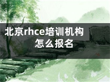 北京rhce培训机构怎么报名