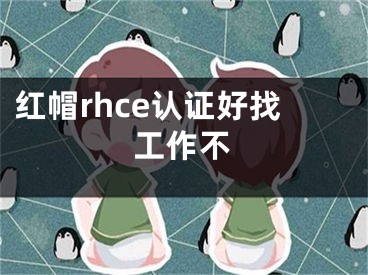 红帽rhce认证好找工作不