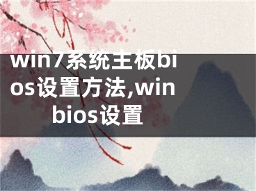 win7系统主板bios设置方法,win bios设置 