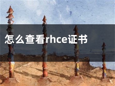 怎么查看rhce证书