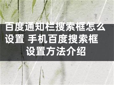 百度通知栏搜索框怎么设置 手机百度搜索框设置方法介绍