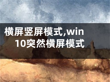 横屏竖屏模式,win10突然横屏模式