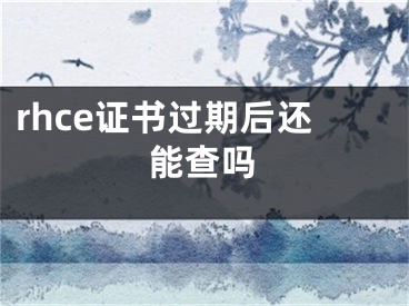 rhce证书过期后还能查吗