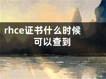 rhce证书什么时候可以查到