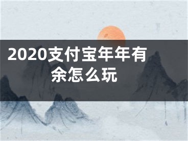 2020支付宝年年有余怎么玩 