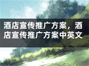 酒店宣传推广方案，酒店宣传推广方案中英文