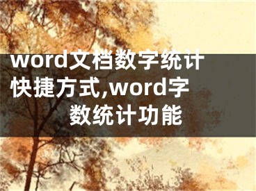 word文档数字统计快捷方式,word字数统计功能