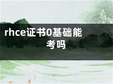 rhce证书0基础能考吗